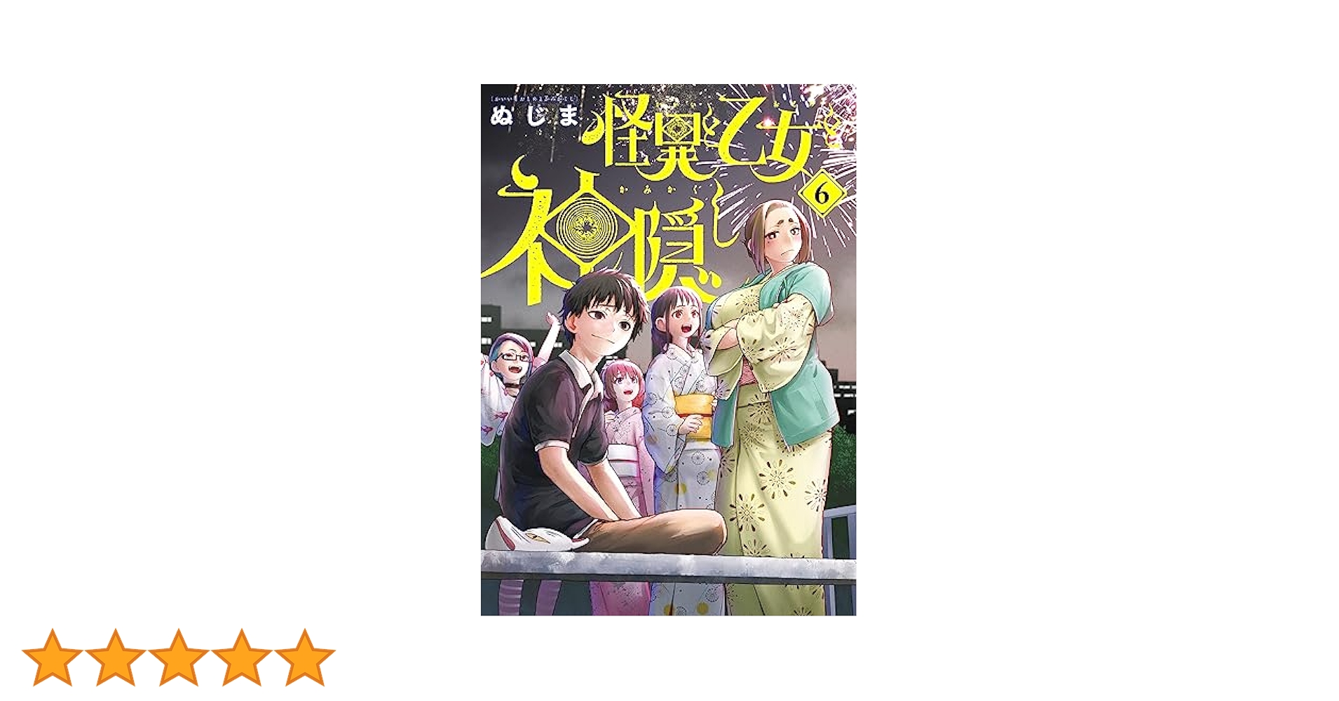 Amazon.co.jp: 怪異と乙女と神隠し (6) (ビッグコミックス) : ぬ